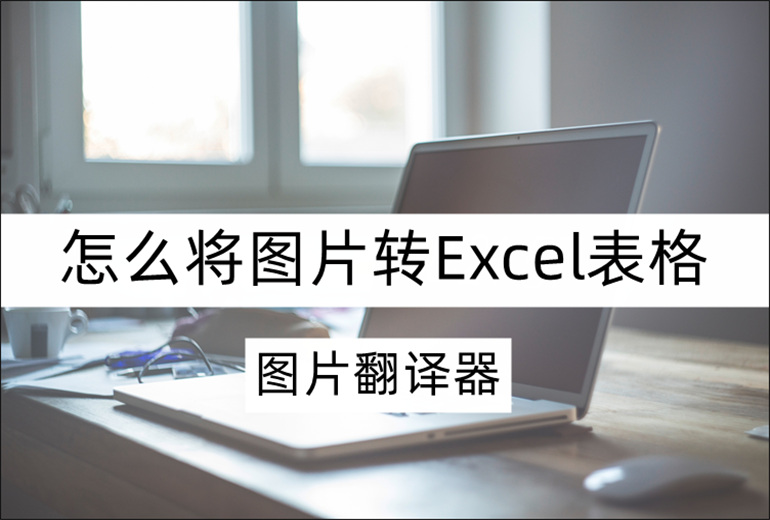 分享图片转Excel操作步骤