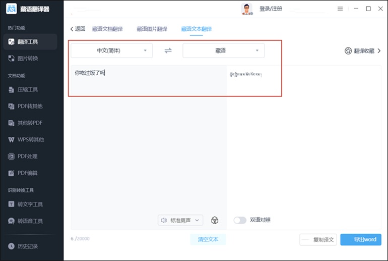 藏语翻译成中文的操作步骤3