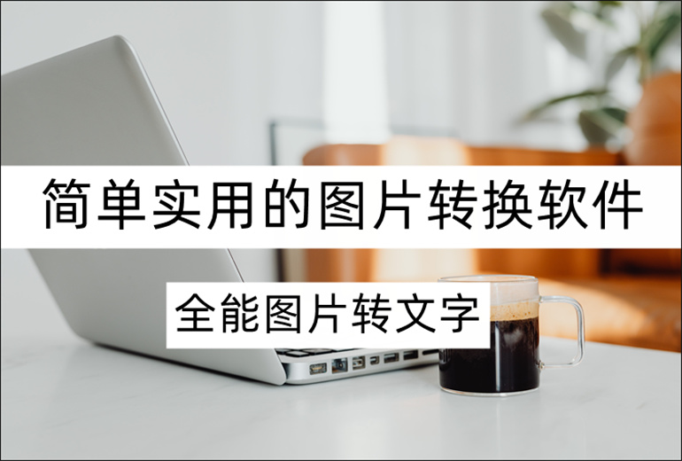 全能图片转文字-简单实用的图片转换软件