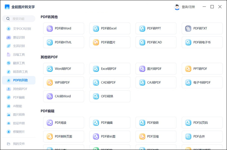 全能图片转文字的功能介绍3