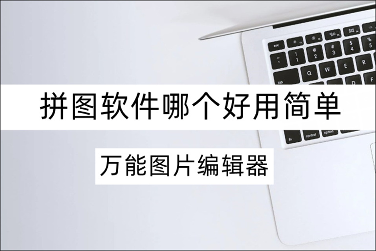 拼图软件哪个好用简单？在线拼图软件推荐