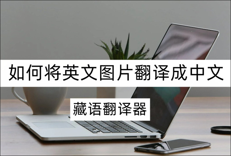 英文图片翻译成中文的翻译软件推荐