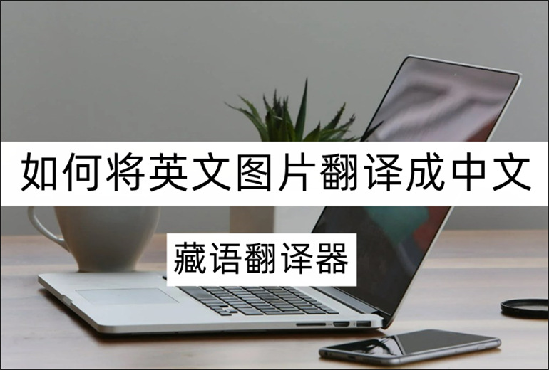 如何将英文图片翻译成中文？图片翻译神器推荐