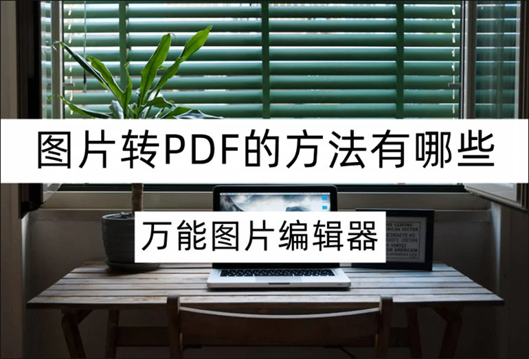 图片转PDF的方法介绍