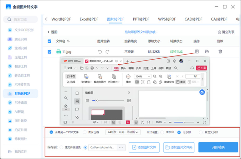 全能图片转文字进行图片转PDF操作步骤2