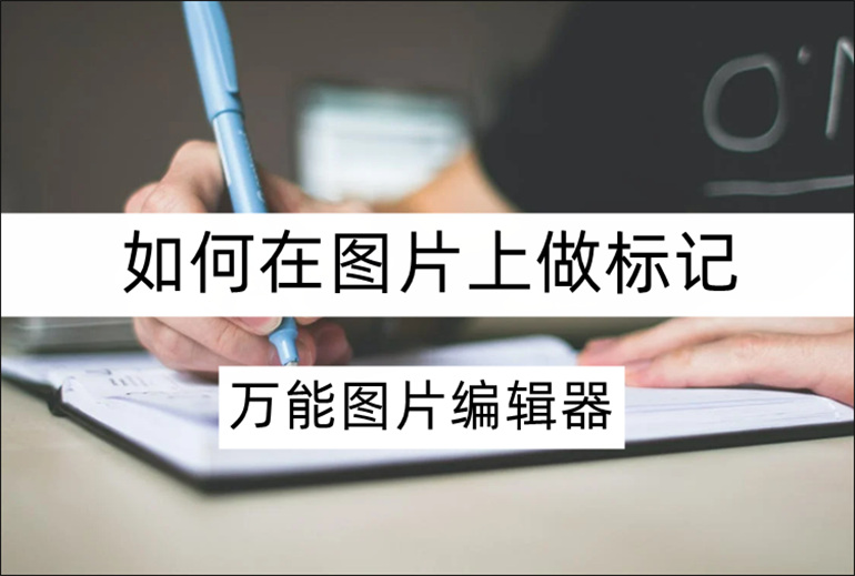 如何在图片上做标记？图片标记的操作方法介绍