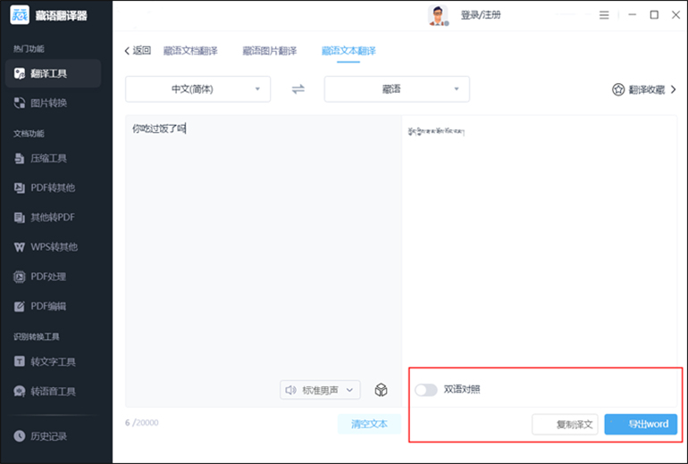 汉语翻译成藏语的操作步骤2