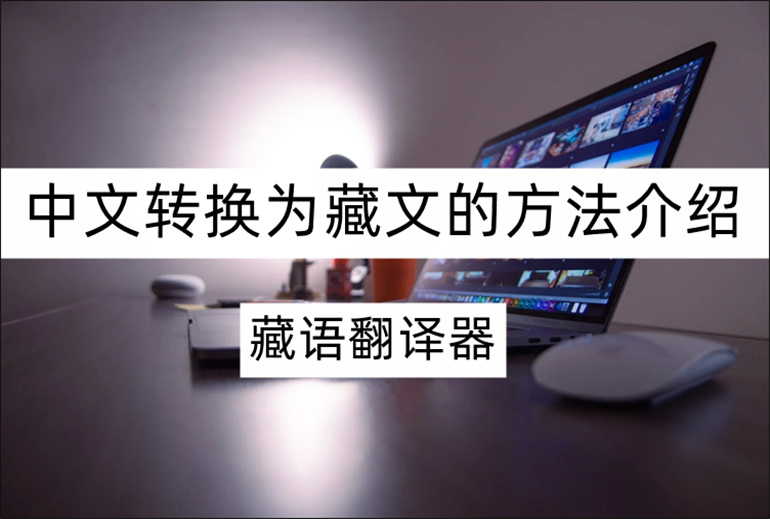 中文转换为藏文的方法是什么？中译藏的小技巧分享