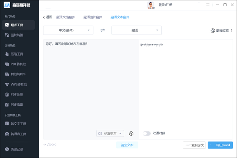 中文转换为藏文的操作步骤