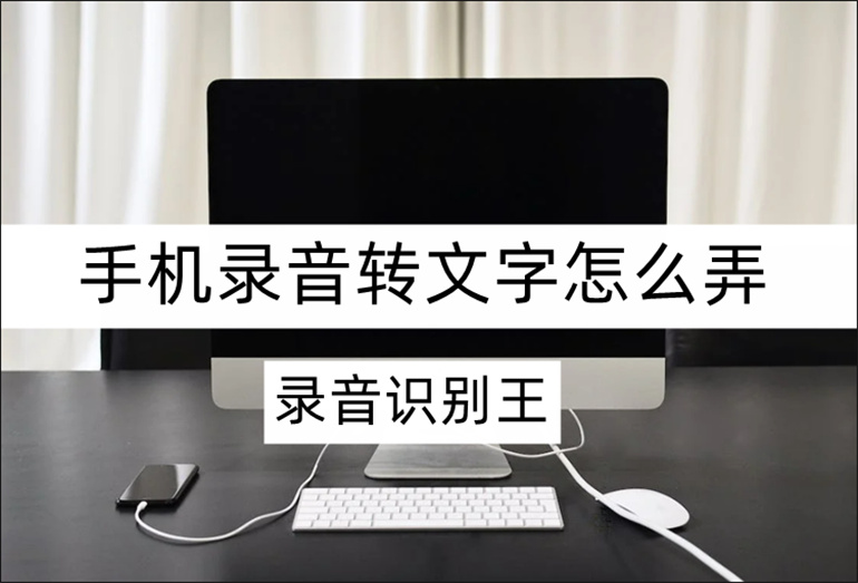 手机录音转文字怎么弄？分享实用的录音转文字技巧