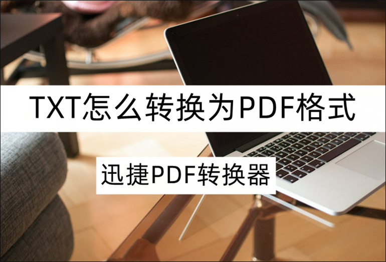 分享实用的TXT转PDF方法技巧