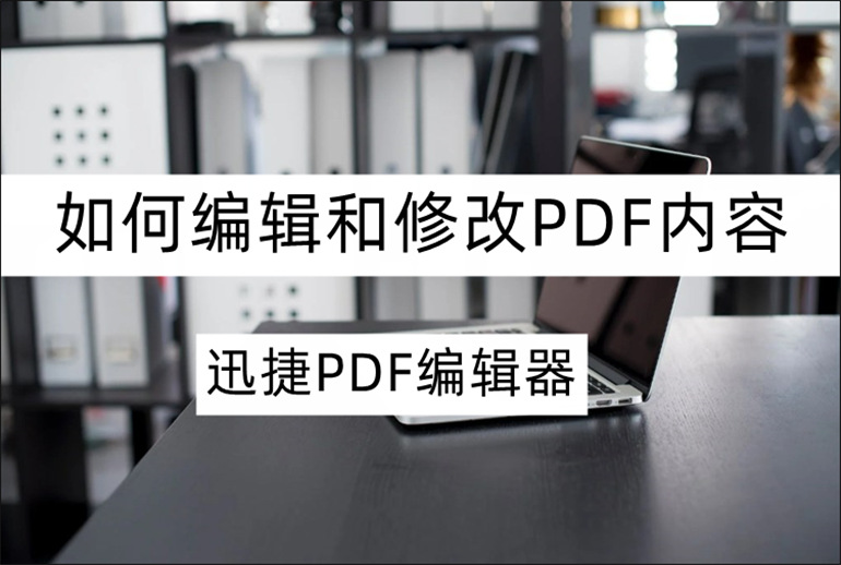 如何编辑和修改PDF文件的内容？一文带你轻松了解