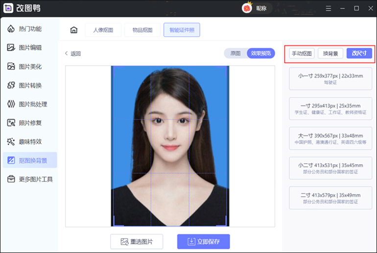 改图鸭进行证件照制作