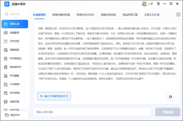 迅捷AI写作软件进行智能AI一键写作的效果图