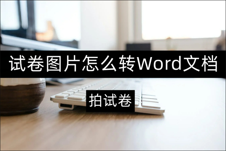 试卷转Word教程分享