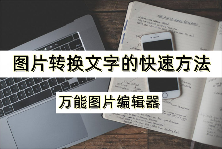 图片转换文字的快速方法是什么？分享图片转文字工具