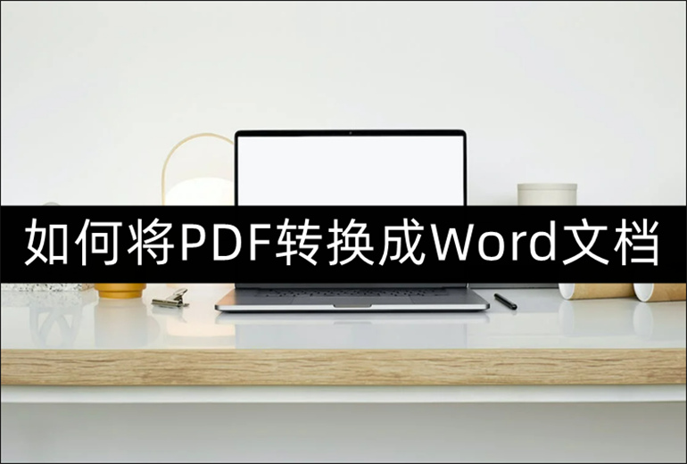 PDF转换成Word文档的方案介绍
