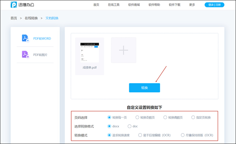 PDF在线转换成Word的步骤2