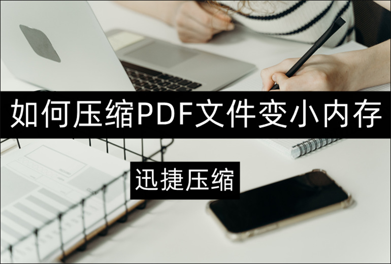 如何压缩PDF文件变小内存？PDF压缩器推荐