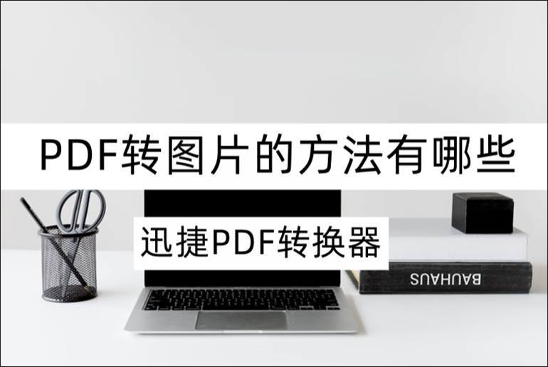 PDF转图片的方法有哪些？分享好用的PDF转图片软件