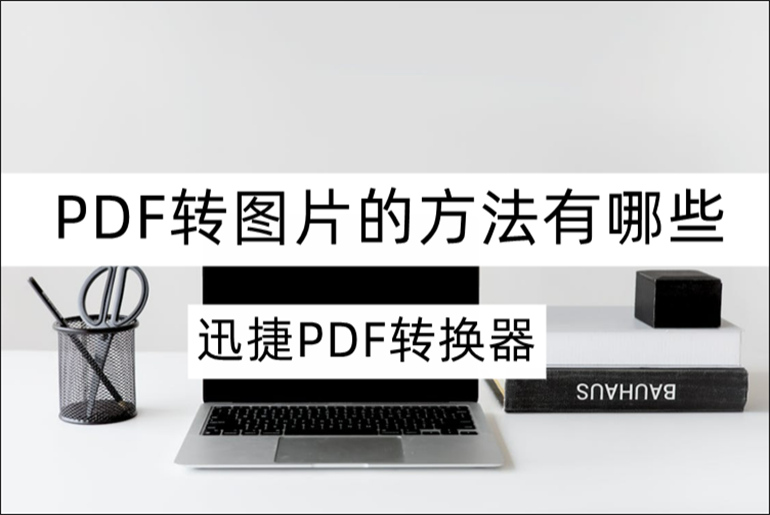 分享好用的PDF转图片软件