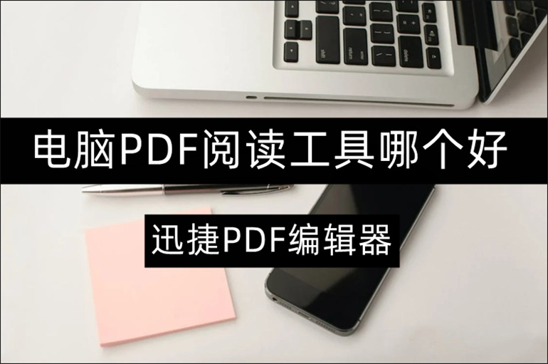 电脑PDF阅读工具哪个好？好用的PDF阅读软件推荐