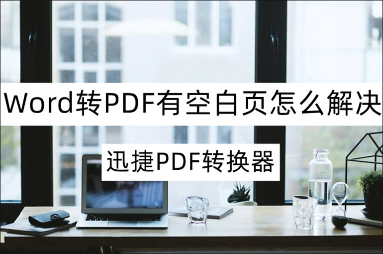 Word转PDF有空白页的解决方法