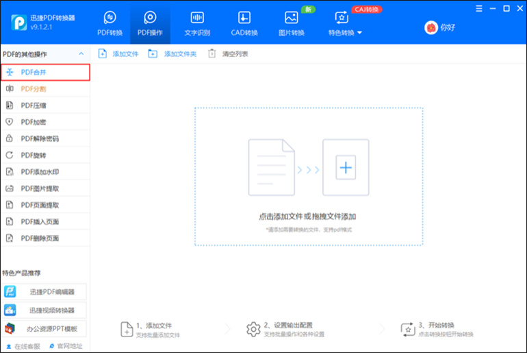 迅捷PDF转换器进行PDF合并操作步骤1