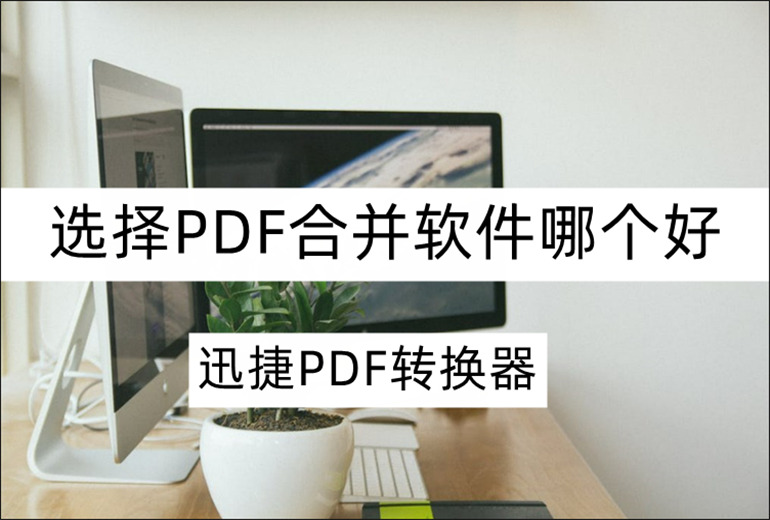 推荐实用的PDF合并工具