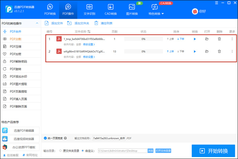 迅捷PDF转换器进行PDF合并操作步骤2