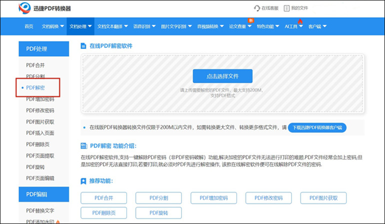 迅捷pdf转换器在线网站进行pdf解密
