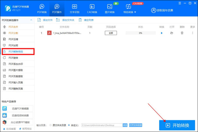 迅捷PDF转换器进行pdf解密的操作步骤