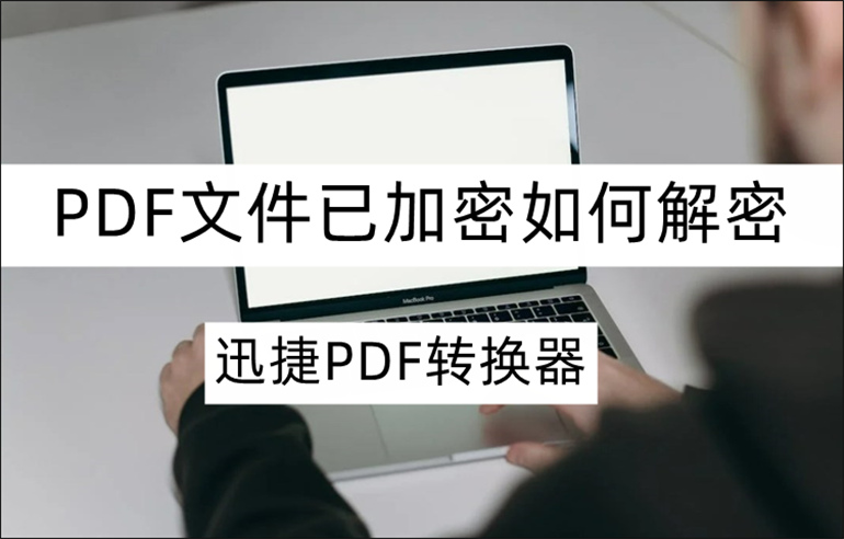 PDF文件已加密如何解密？PDF解密软件分享