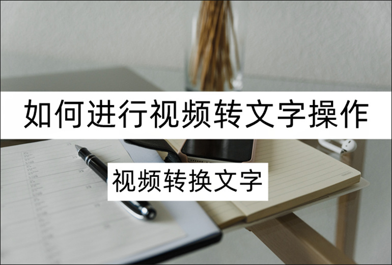 视频转换文字进行视频转文字操作