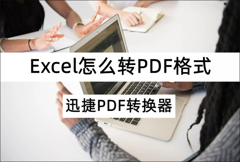 分享实用Excel转PDF技巧