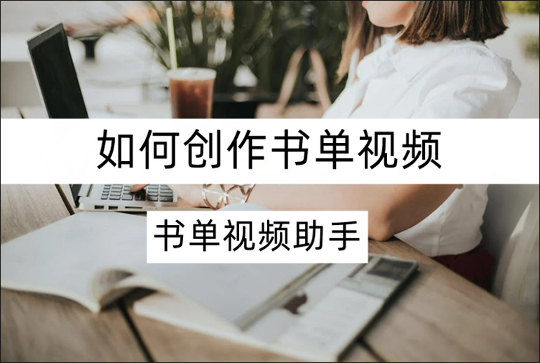 书单视频助手如何创作书单视频？书单制作软件推荐