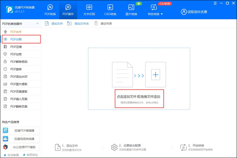 迅捷PDF转换器软件将PDF拆分成一页一页步骤1