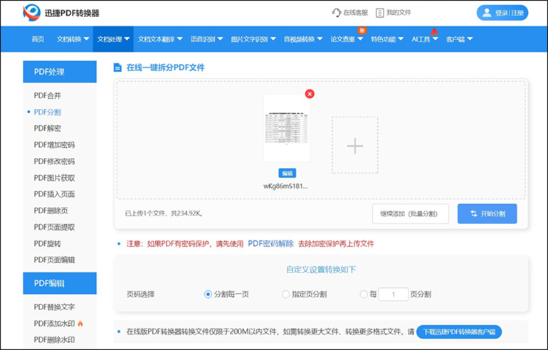 迅捷PDF转换器在线工具将PDF拆分成一页一页步骤2