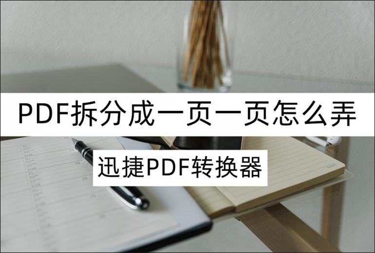 PDF拆分成一页一页的教程分享