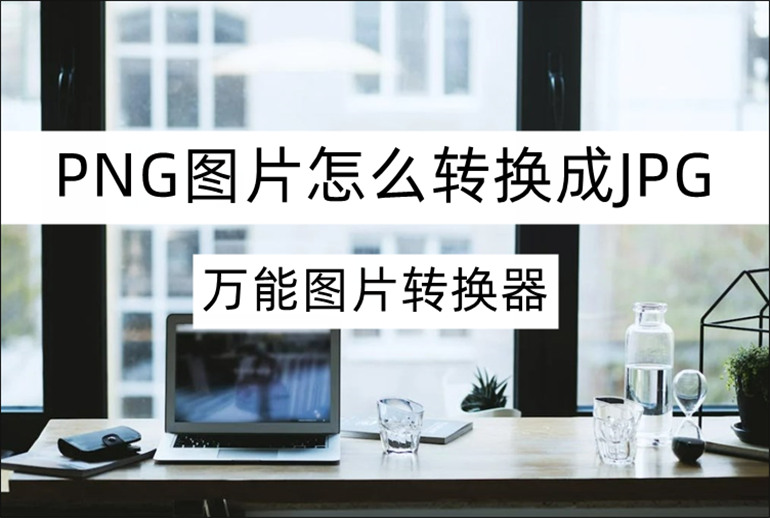 PNG图片怎么转换成JPG？分享三种图片格式转换方法