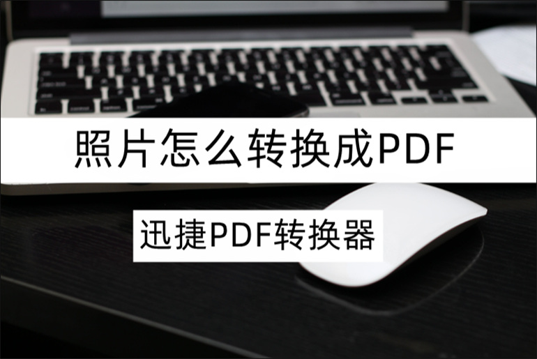 照片怎么转换成PDF？分享好用的转换方法