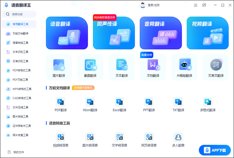 语音翻译王软件的功能介绍1