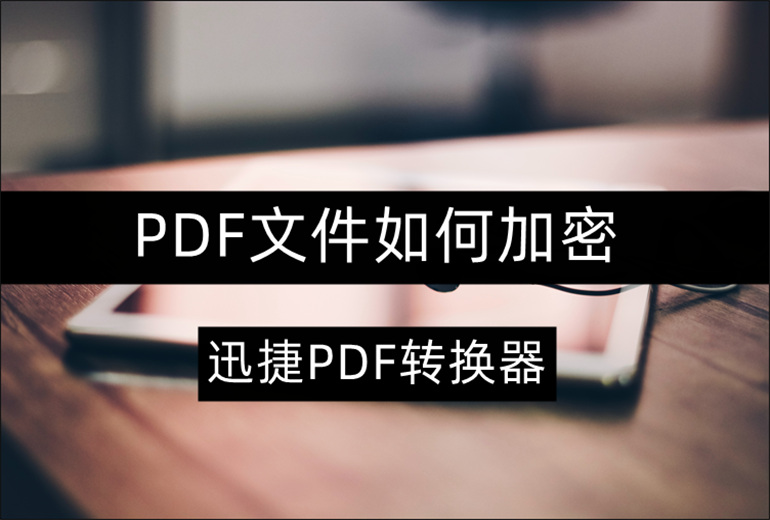PDF文件如何加密？分享PDF加密的解决方法