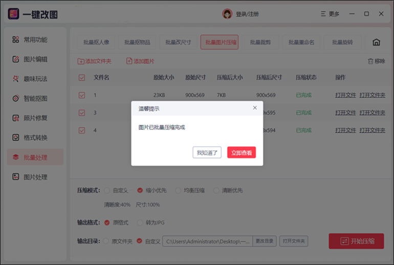 一键改图软件进行批量图片压缩步骤3