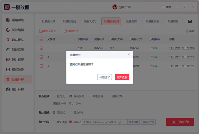 一键改图软件进行批量图片压缩步骤3