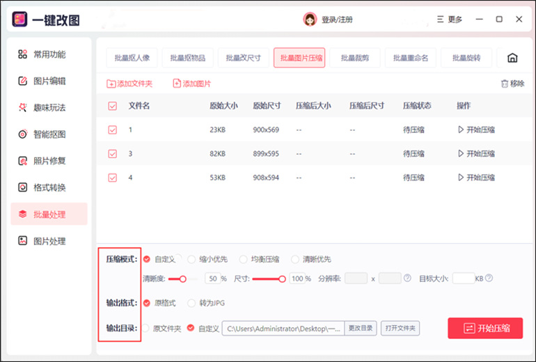一键改图软件进行批量图片压缩步骤2