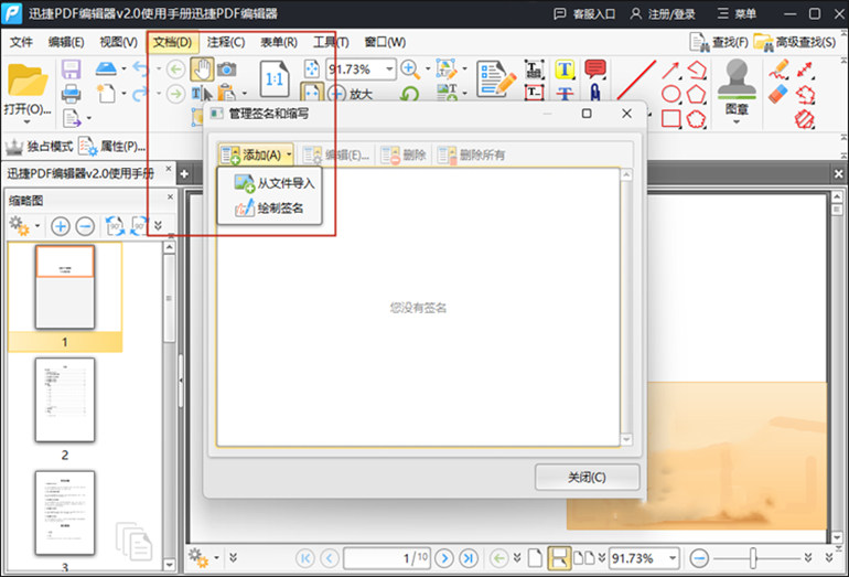 迅捷PDF编辑器制作PDF电子签名的步骤1