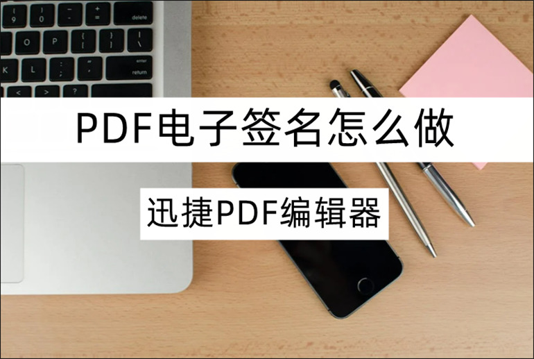 PDF电子签名怎么做？分享PDF电子签名的制作方法