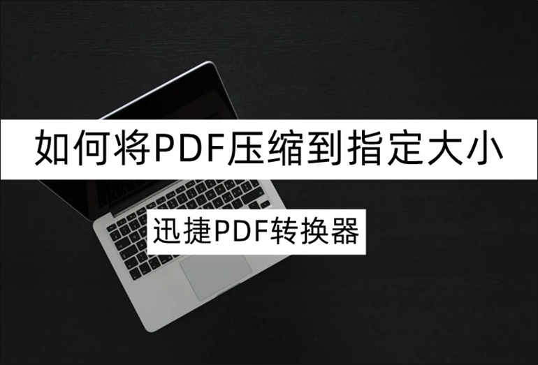 分享PDF压缩大小的方法教程