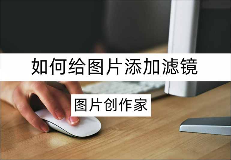 分享图片加滤镜的操作教程